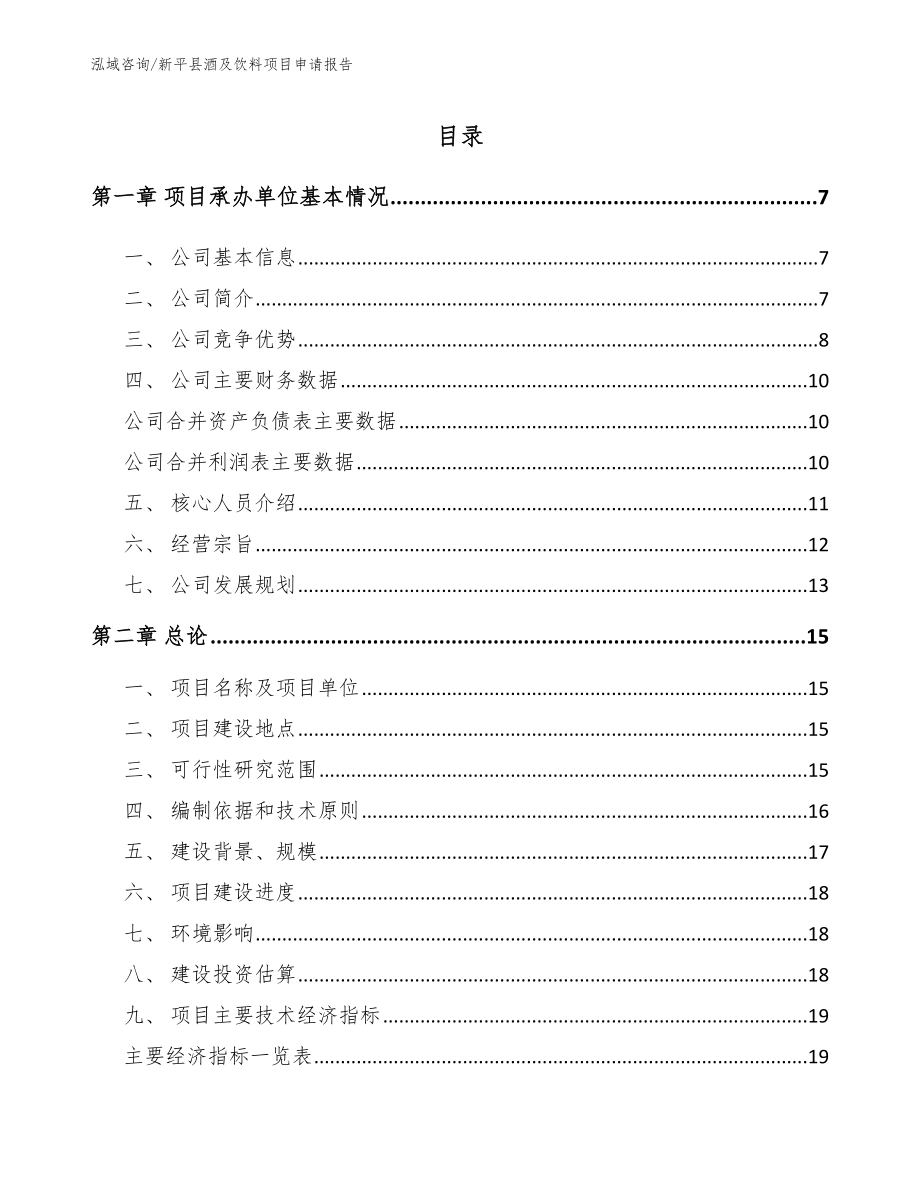 新平县酒及饮料项目申请报告_范文_第1页