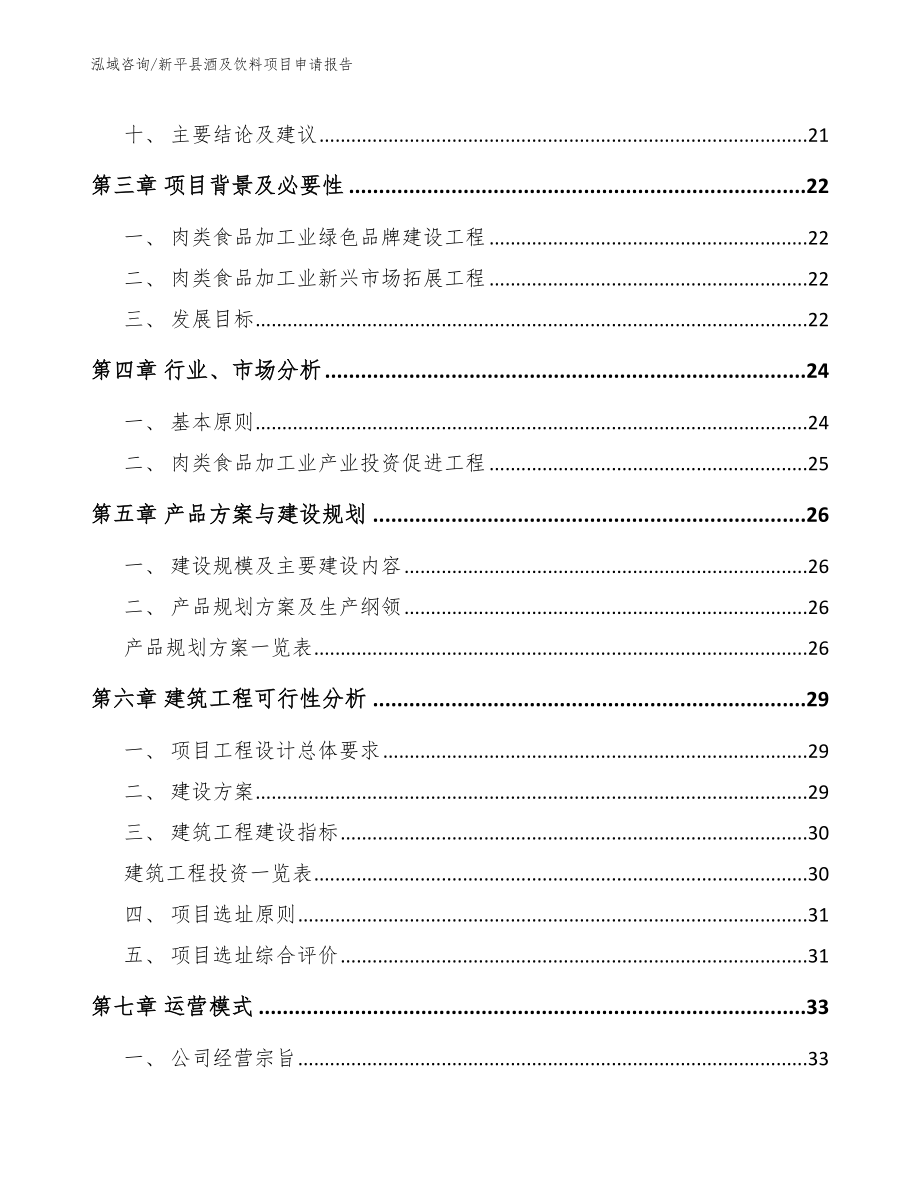 新平县酒及饮料项目申请报告_范文_第2页