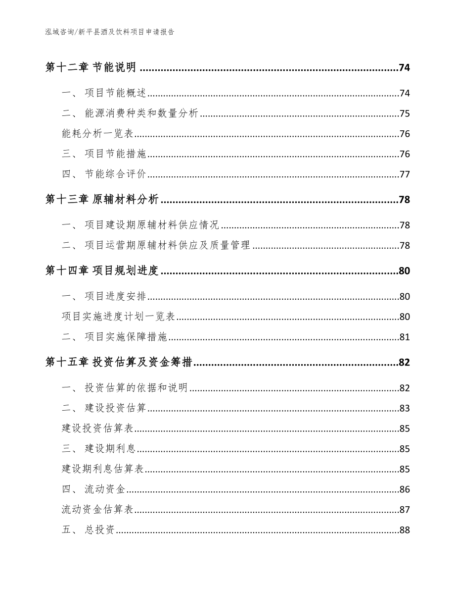 新平县酒及饮料项目申请报告_范文_第4页