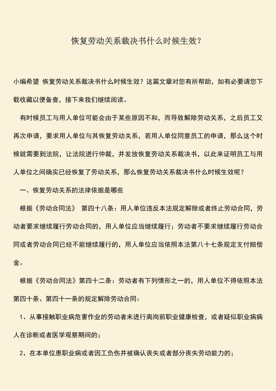 推荐：恢复劳动关系裁决书什么时候生效？.doc_第1页