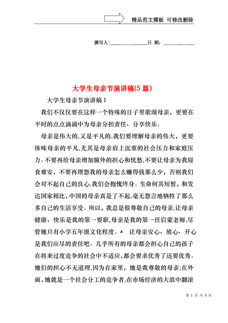 大学生母亲节演讲稿5篇2_第1页