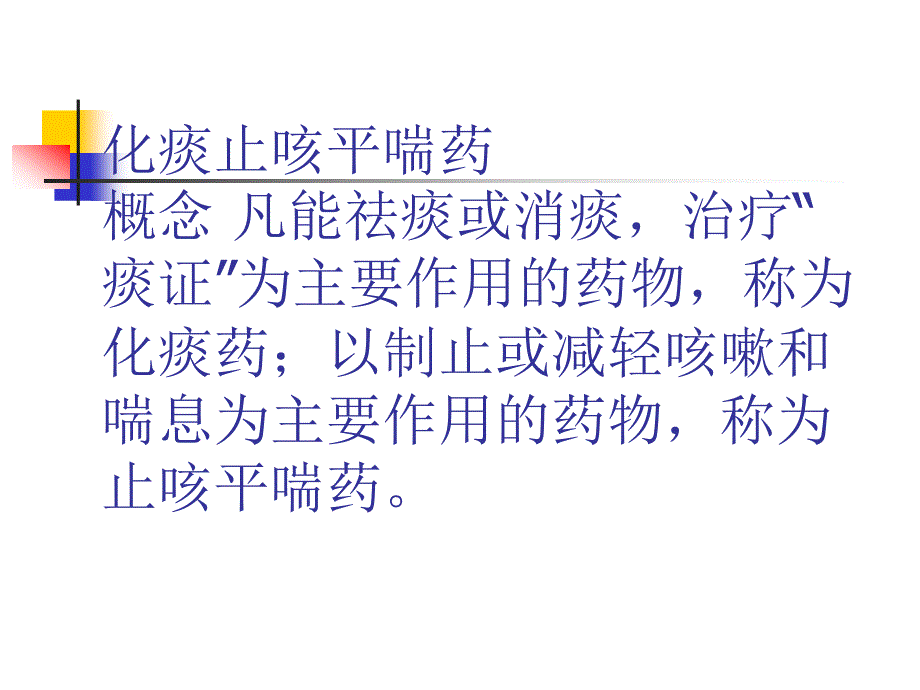 第二十章化痰止咳平喘药PPT课件_第2页