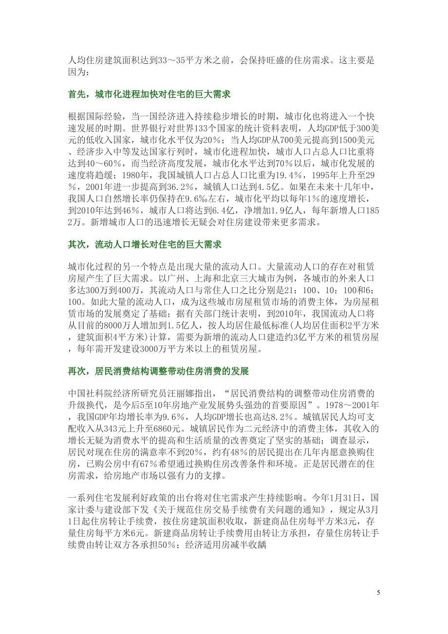 我国房地产市场供求关系分析()（天选打工人）.docx_第5页