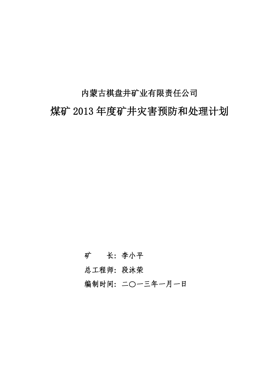 棋盘井矿业公司煤矿灾害预防和处理计划_第1页