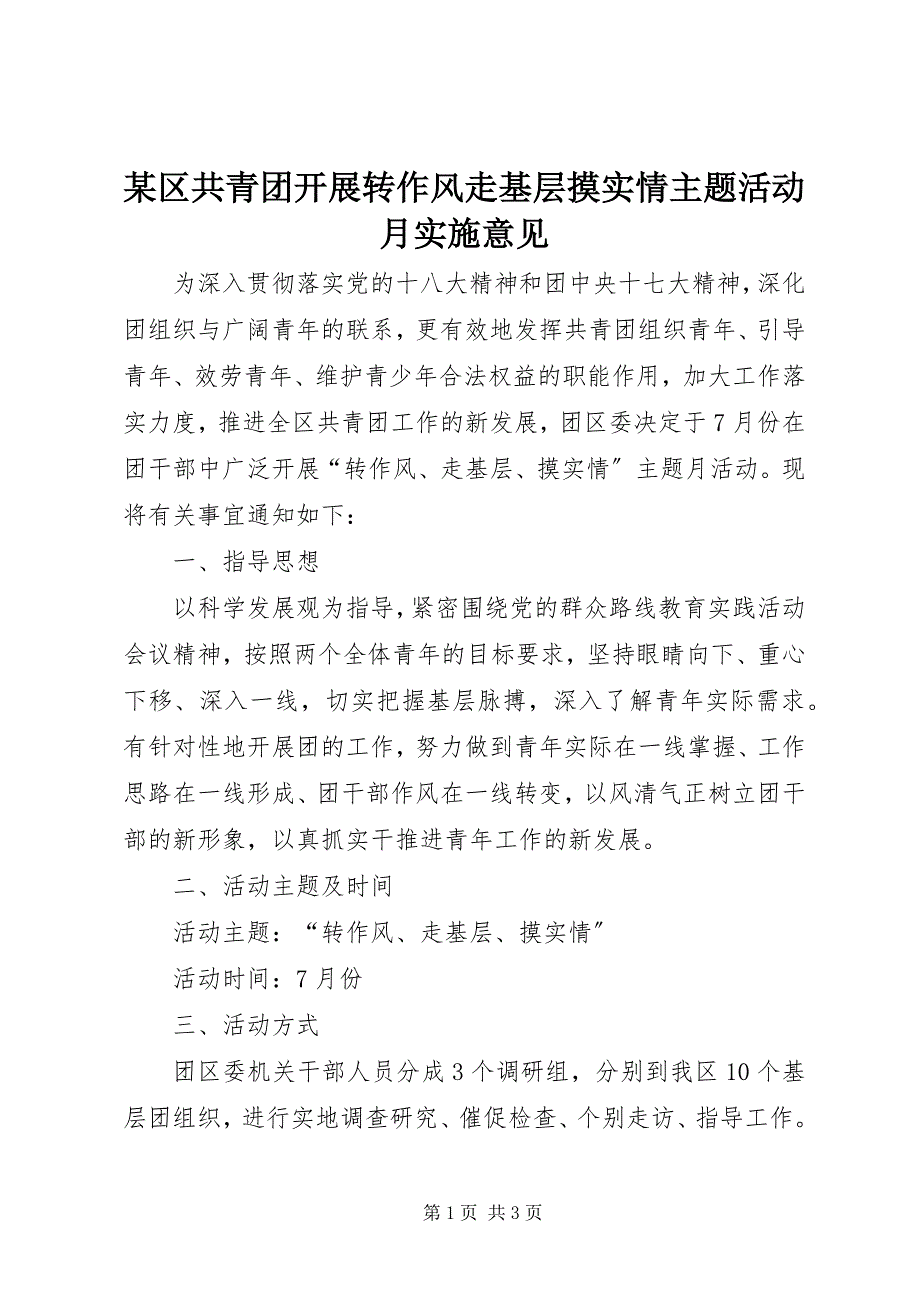 2023年某区共青团开展转作风走基层摸实情主题活动月实施意见.docx_第1页