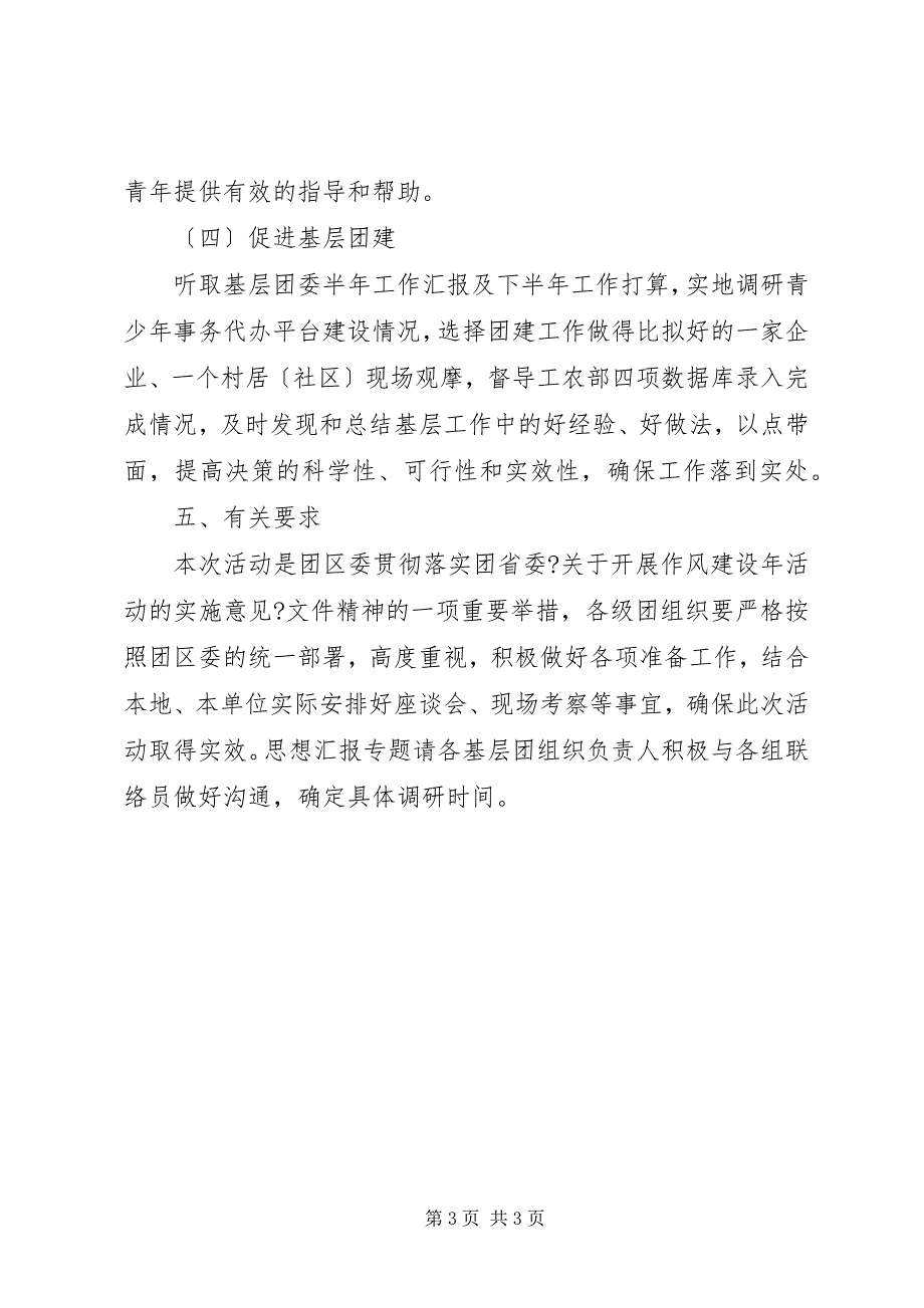 2023年某区共青团开展转作风走基层摸实情主题活动月实施意见.docx_第3页