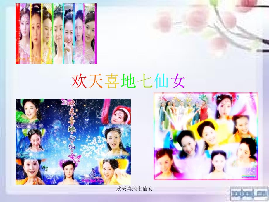欢天喜地七仙女课件_第1页