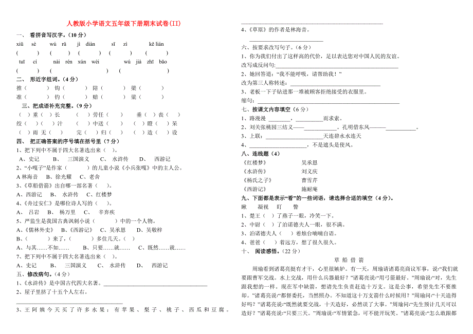 人教版小学语文五年级下册期末试卷(II)_第1页