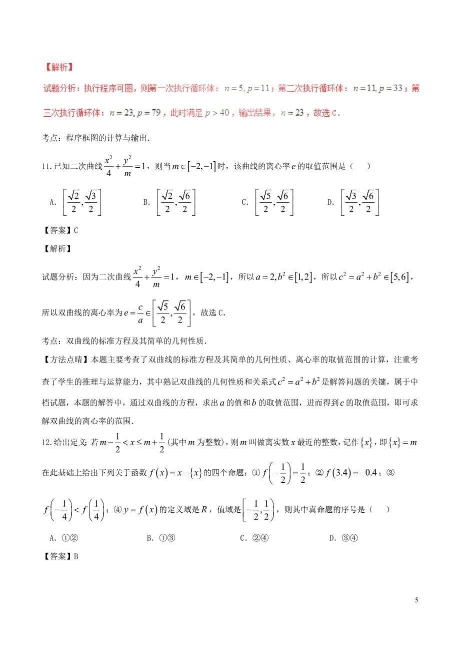 2016年青海省平安县第一高级中学高三4月月考文数试题 （解析版）_第5页