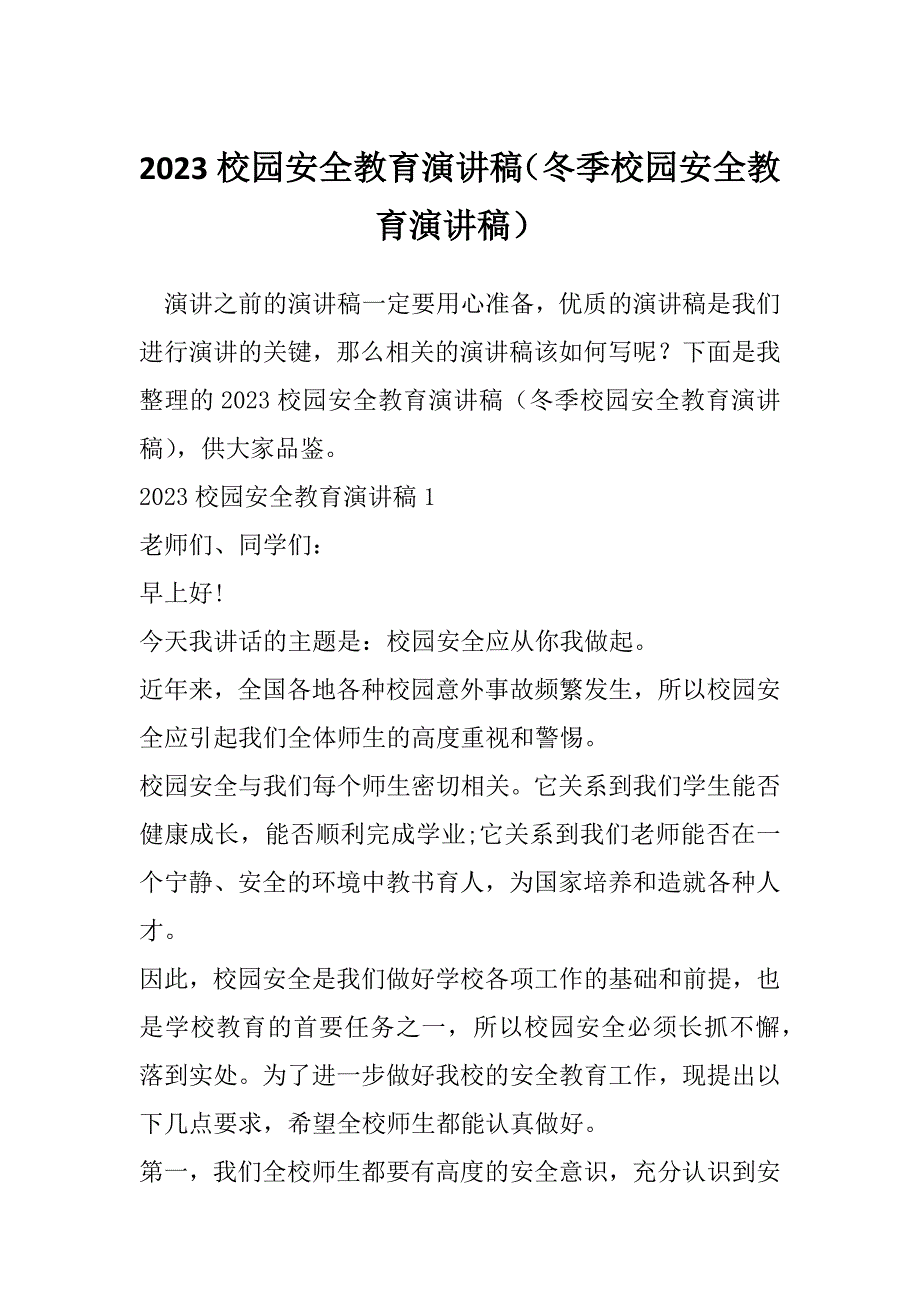 2023校园安全教育演讲稿（冬季校园安全教育演讲稿）_第1页