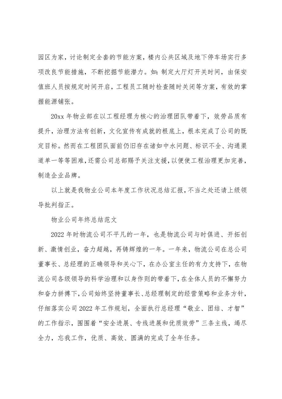 2023年度物业公司年终总结范本.docx_第5页