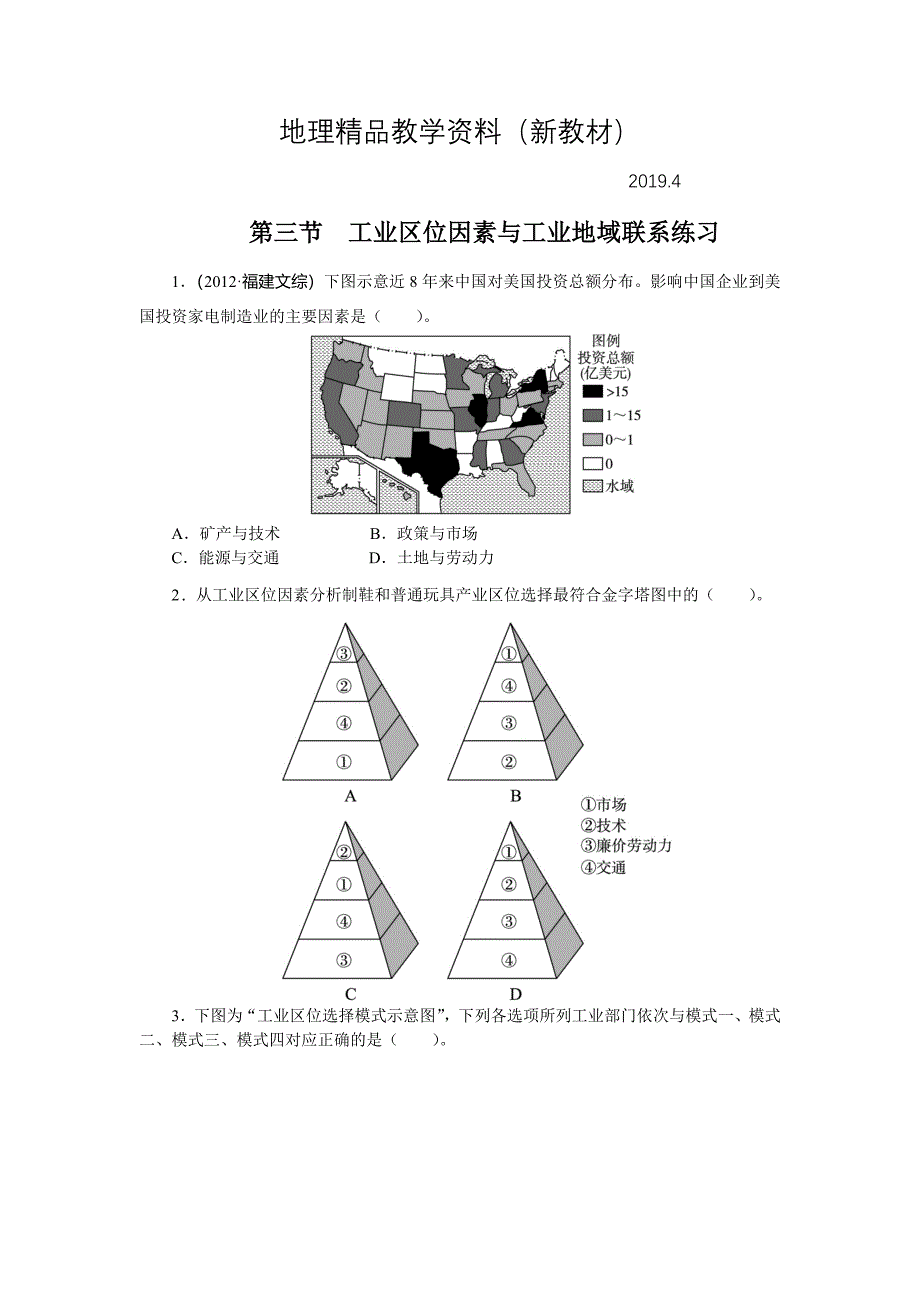 新教材 地理湘教版必修2课后训练：第三章 第三节　工业区位因素与工业地域联系 Word版含解析_第1页