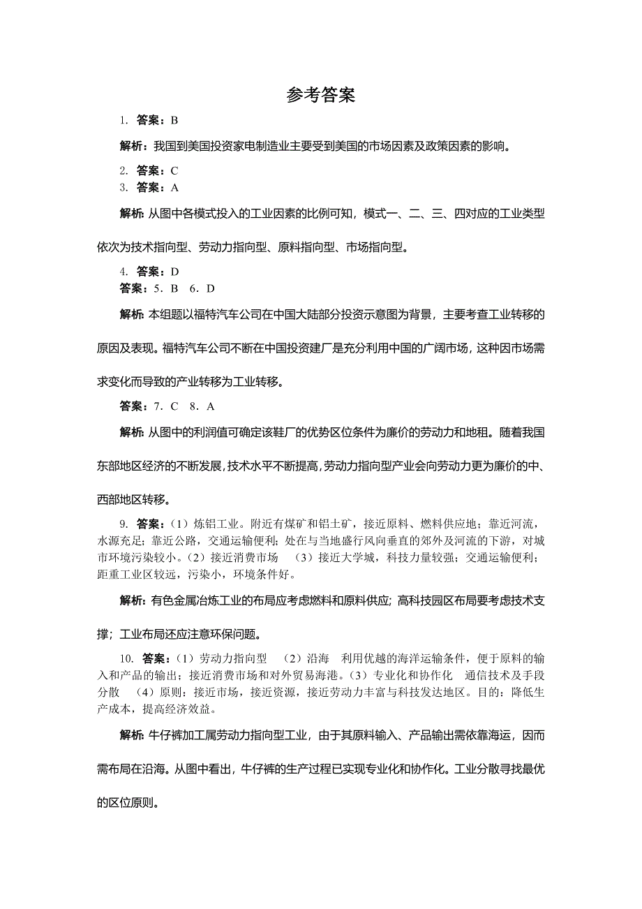 新教材 地理湘教版必修2课后训练：第三章 第三节　工业区位因素与工业地域联系 Word版含解析_第5页