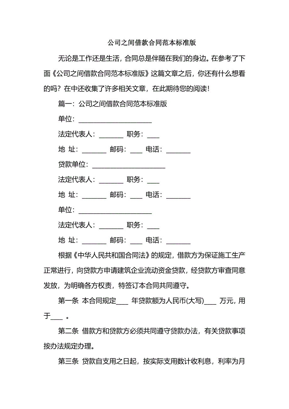 公司之间借款合同范本标准版_第1页