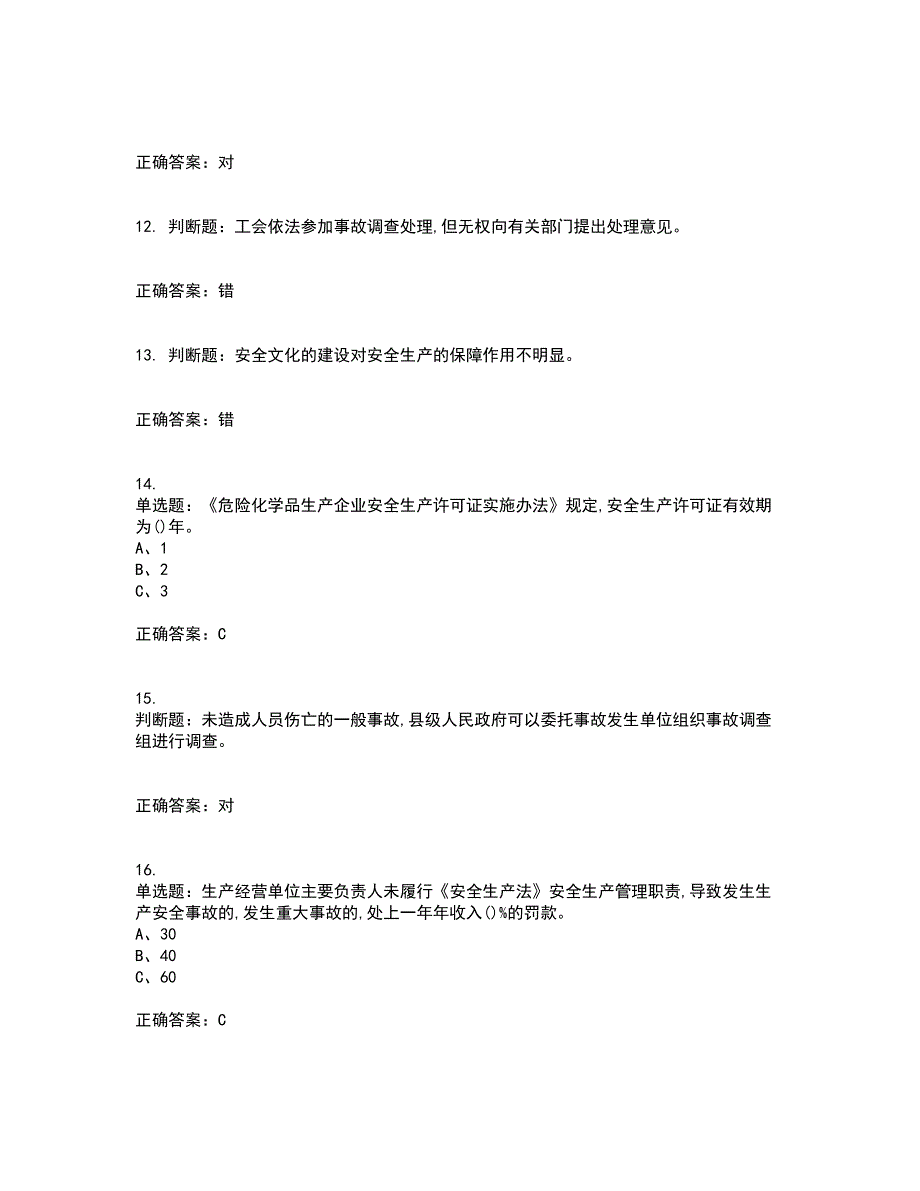 危险化学品生产单位-主要负责人安全生产资格证书考核（全考点）试题附答案参考66_第3页