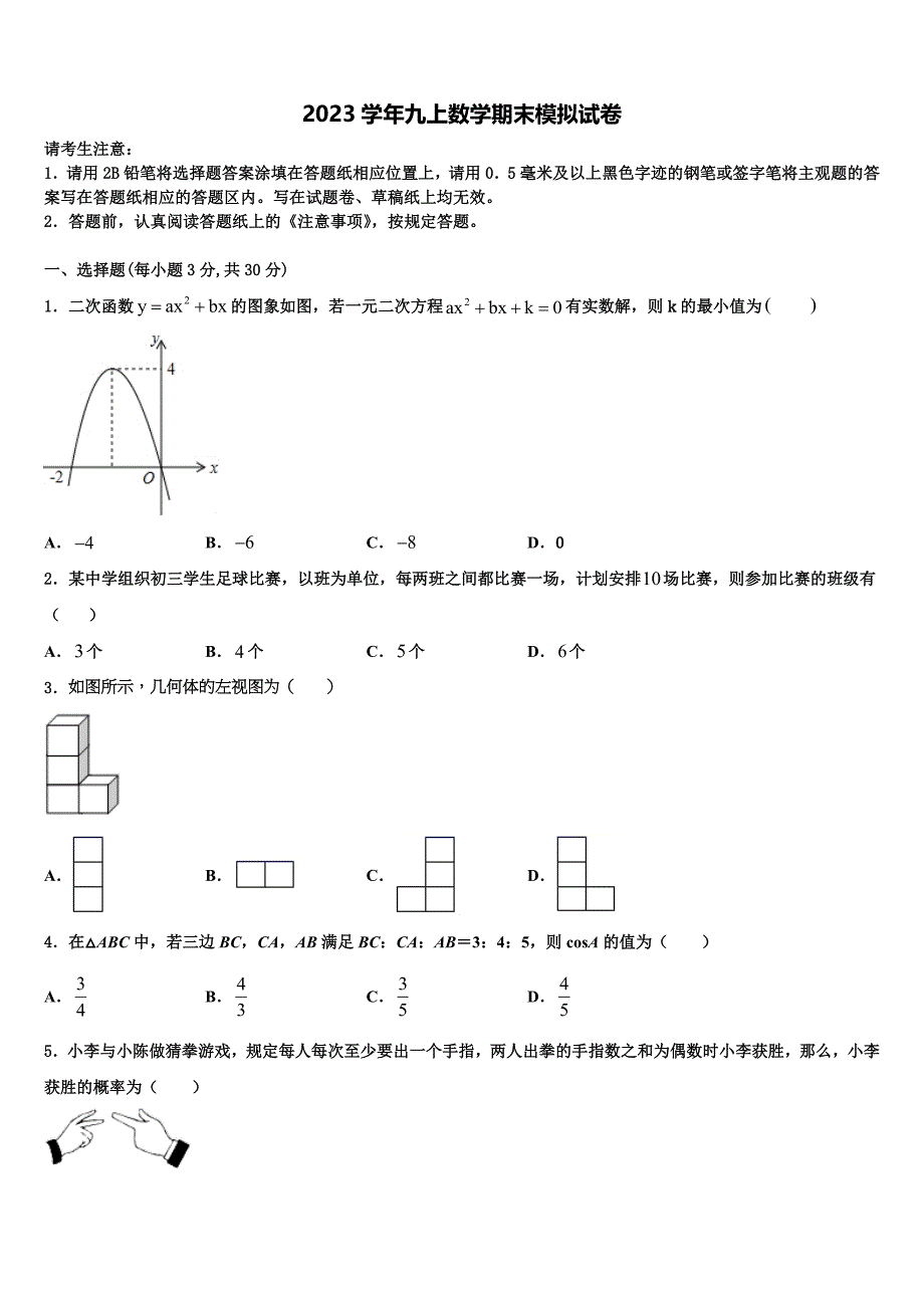 河北省石家庄赵县联考2023学年数学九年级第一学期期末学业水平测试模拟试题含解析.doc_第1页