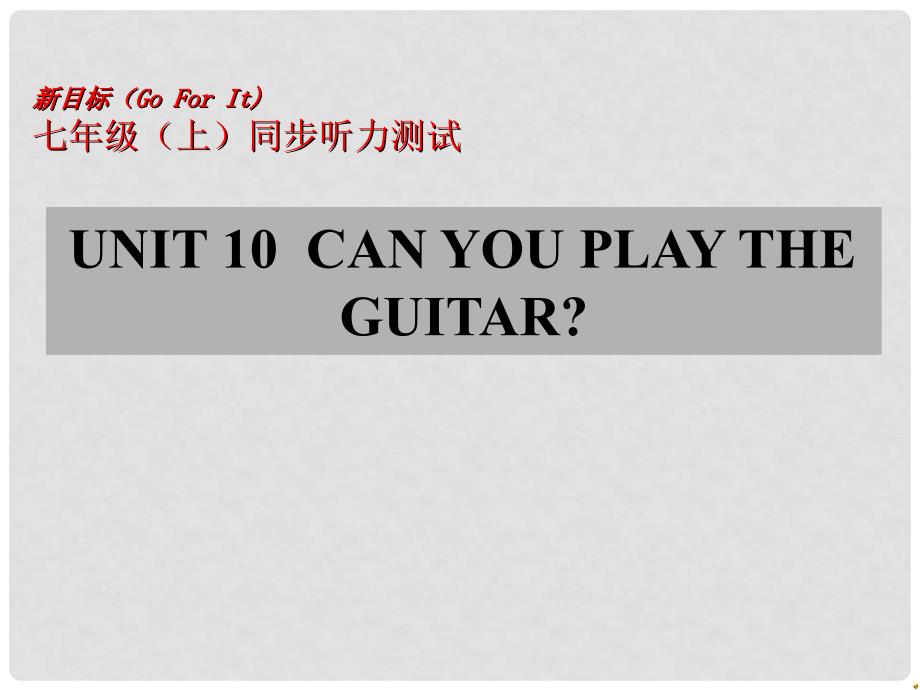 七年级英语上册 Unit 10 Can you play the guitar同步听力训练课件 外研版_第1页