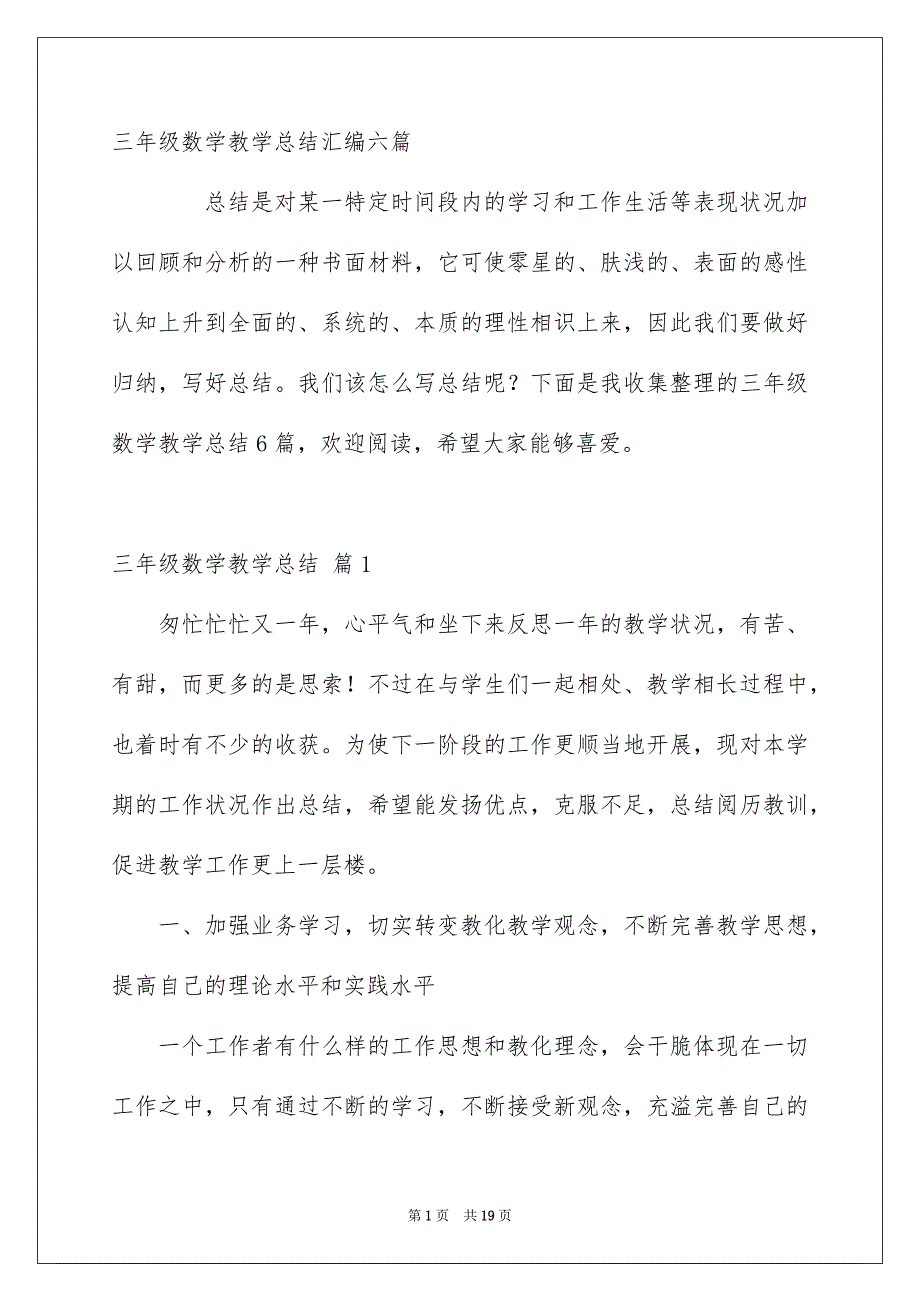 三年级数学教学总结汇编六篇_第1页