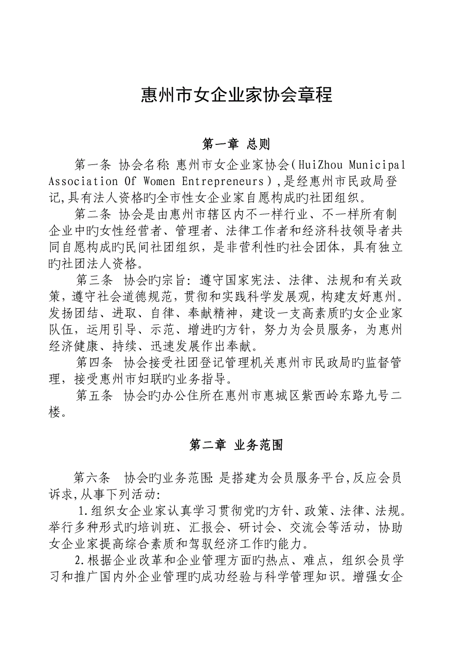 惠州市女企业家协会章程讲解_第1页