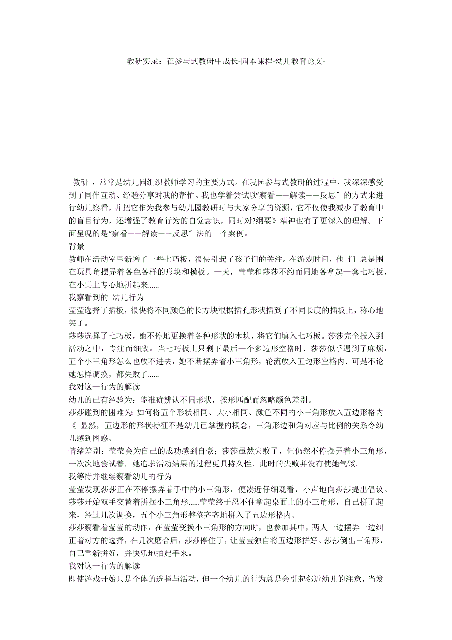 教研实录：在参与式教研中成长园本课程_第1页