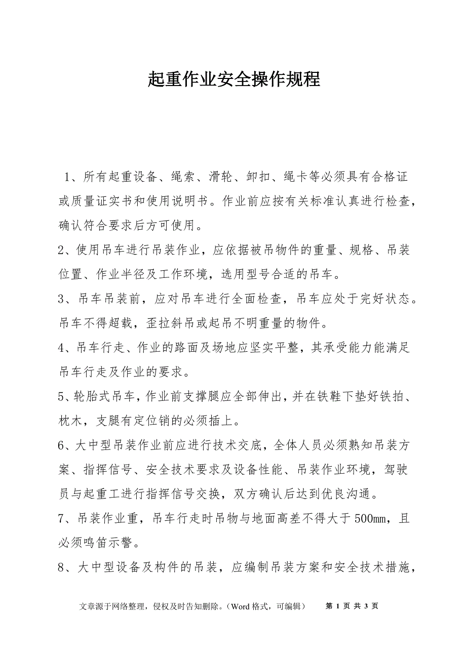 起重作业安全操作规程_第1页