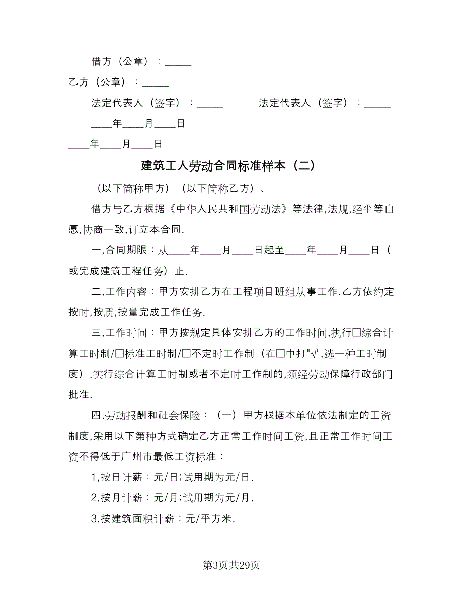 建筑工人劳动合同标准样本（8篇）_第3页