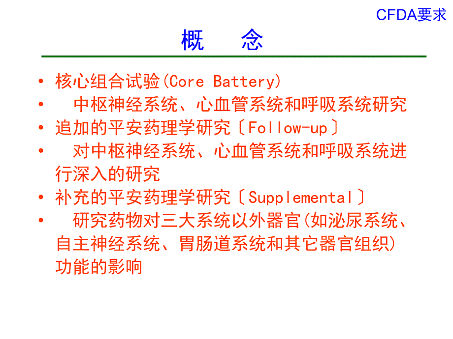 新药安全药理学研究及进展_第4页