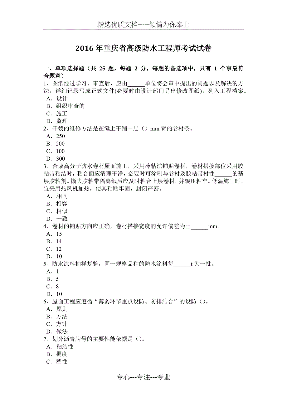 2016年重庆省高级防水工程师考试试卷_第1页