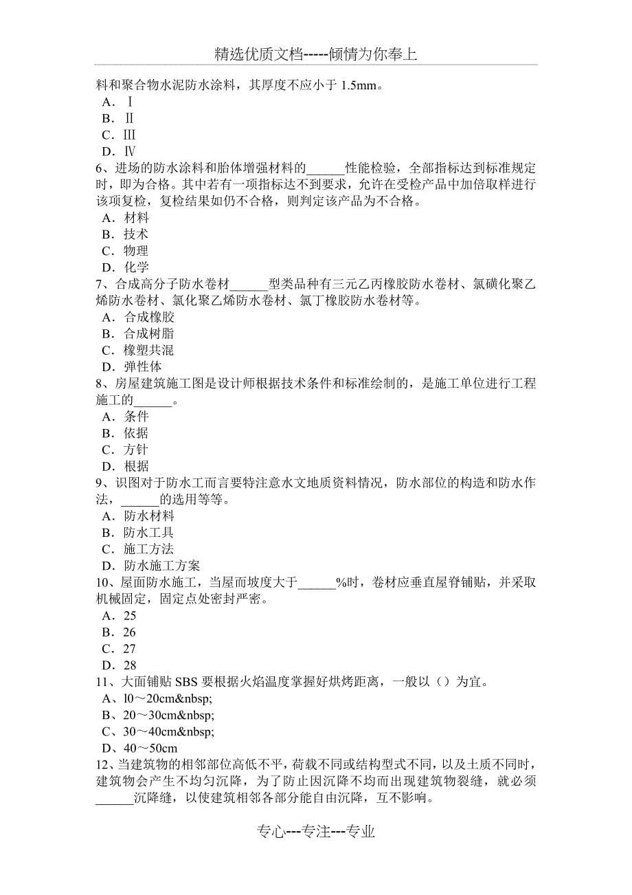 2016年重庆省高级防水工程师考试试卷_第5页
