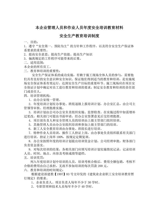 本企业管理人员和作业人员年度安全培训教育材料