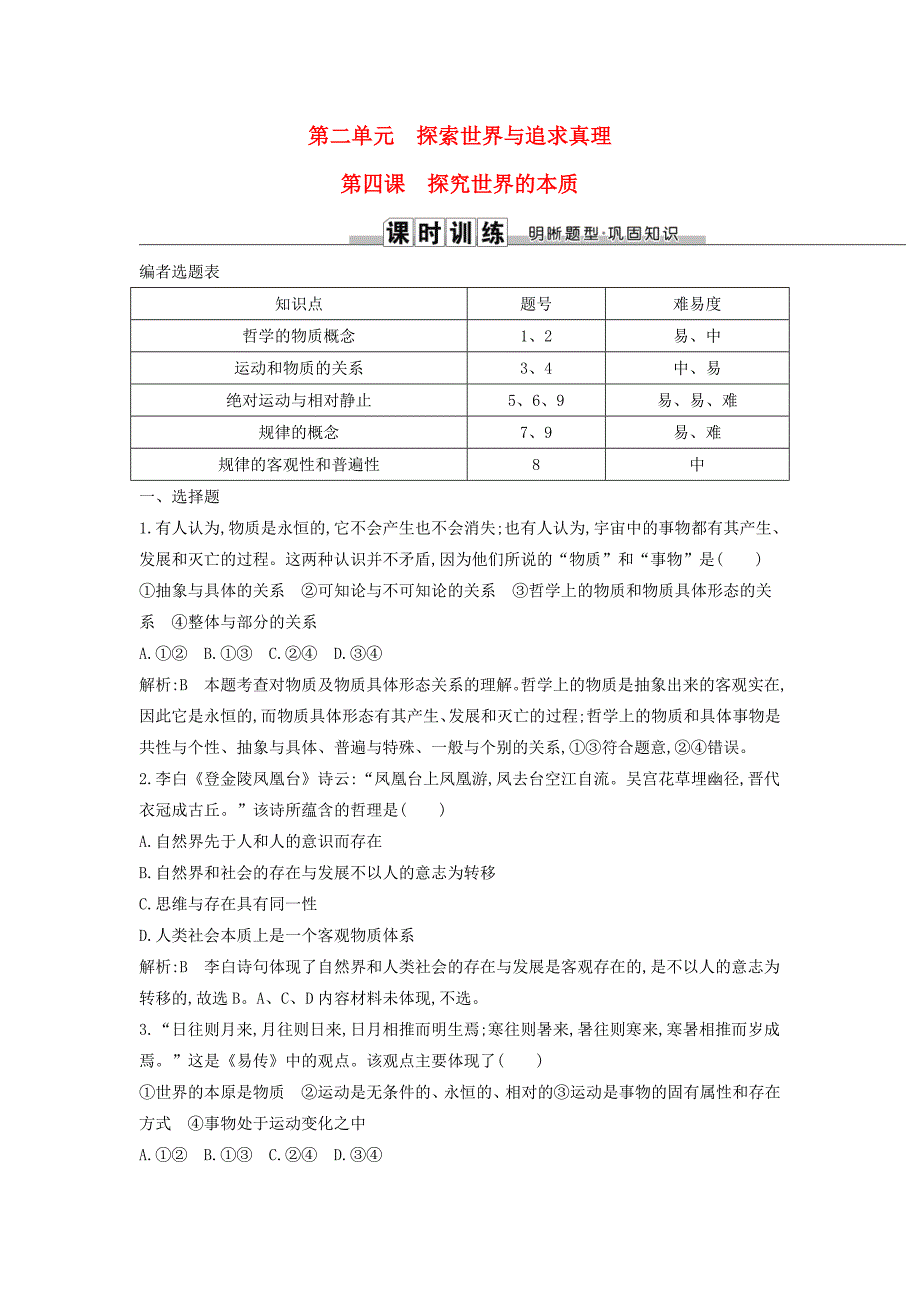 2019届高考政治第一轮复习第二单元探索世界与追求真理第四课探究世界的本质课时训练新人教版必修4_第1页