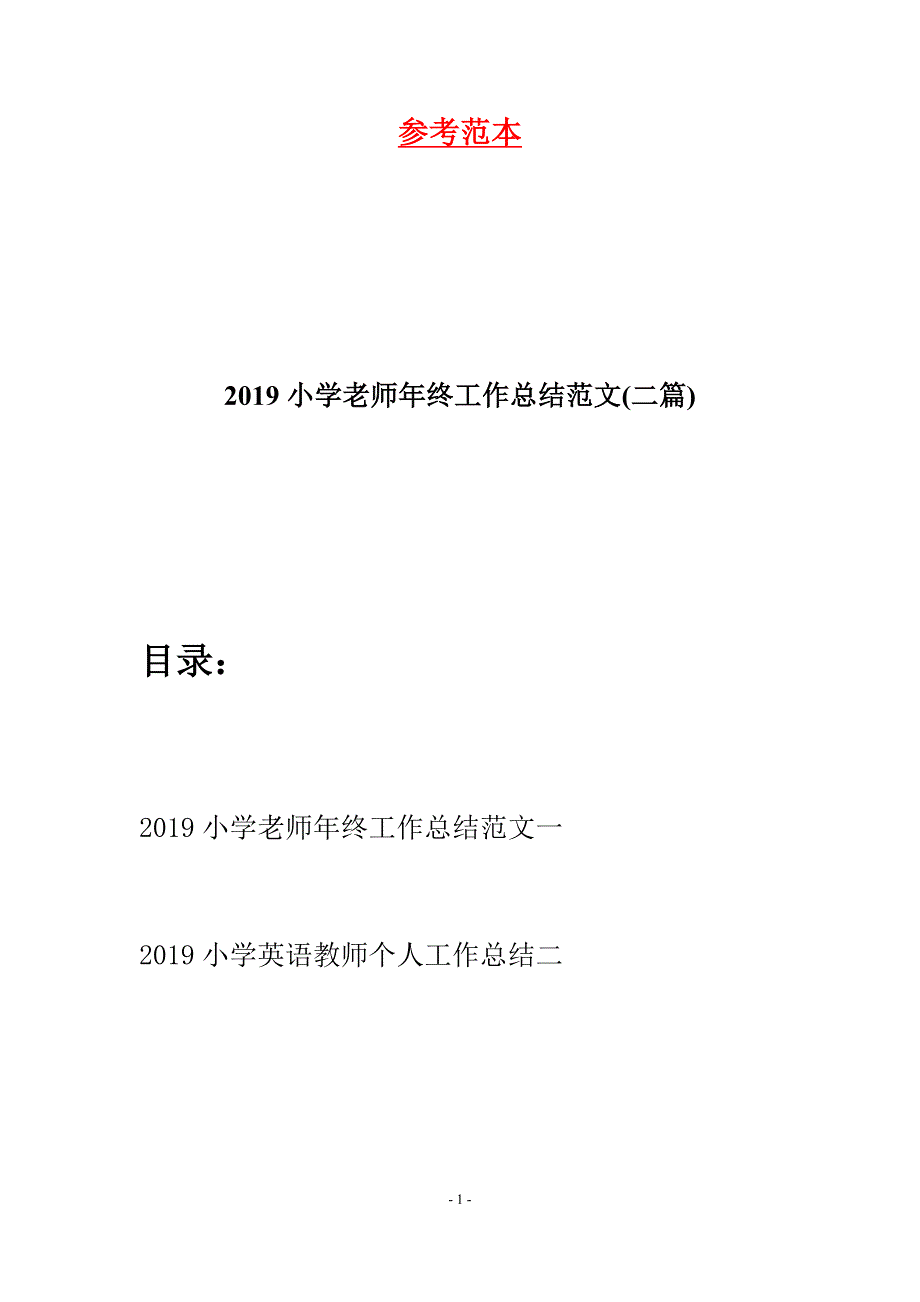 2019小学老师年终工作总结范文(二篇).docx_第1页