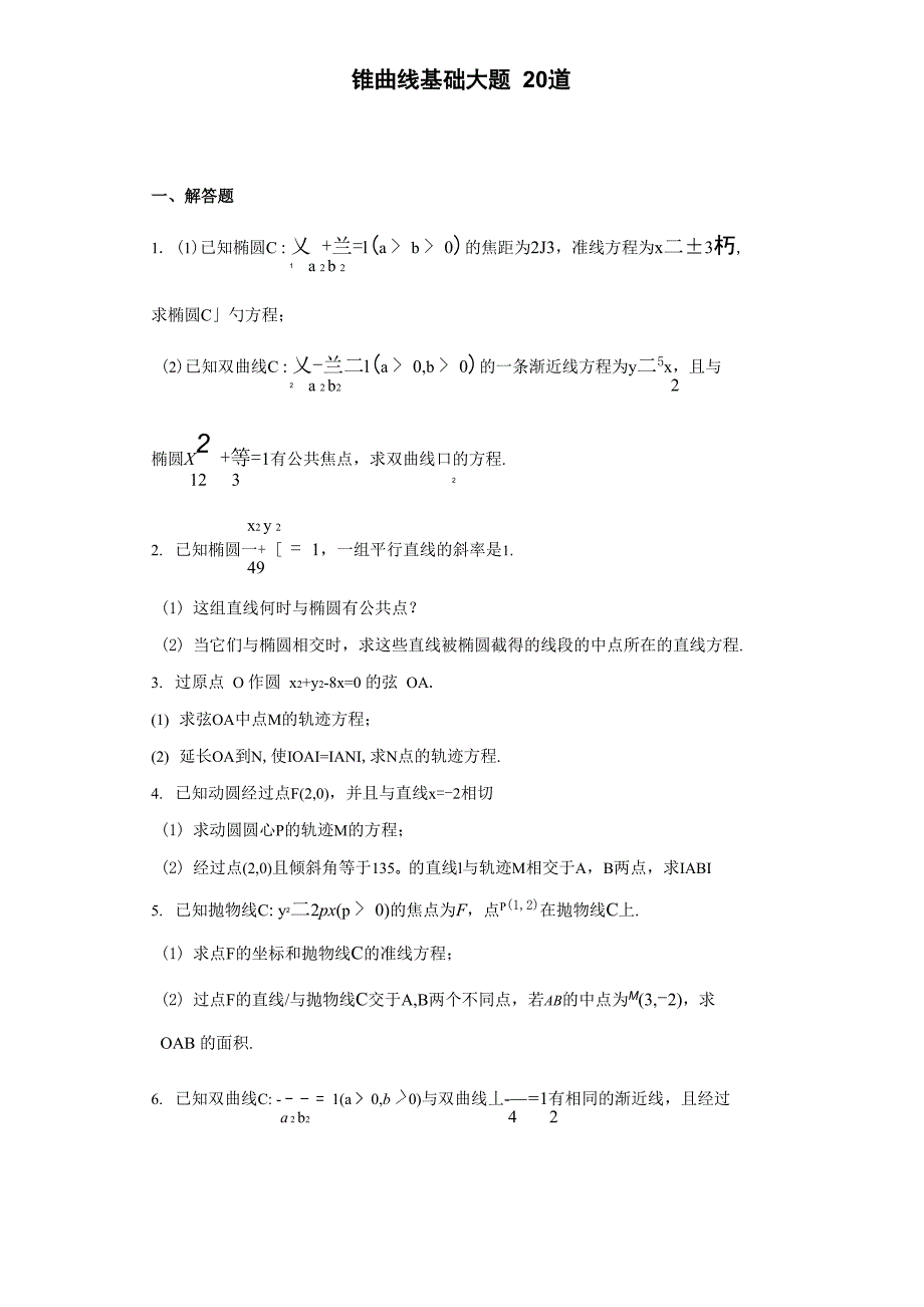 圆锥曲线基础大题20道_第1页