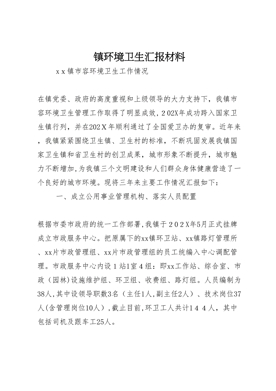 镇环境卫生材料_第1页