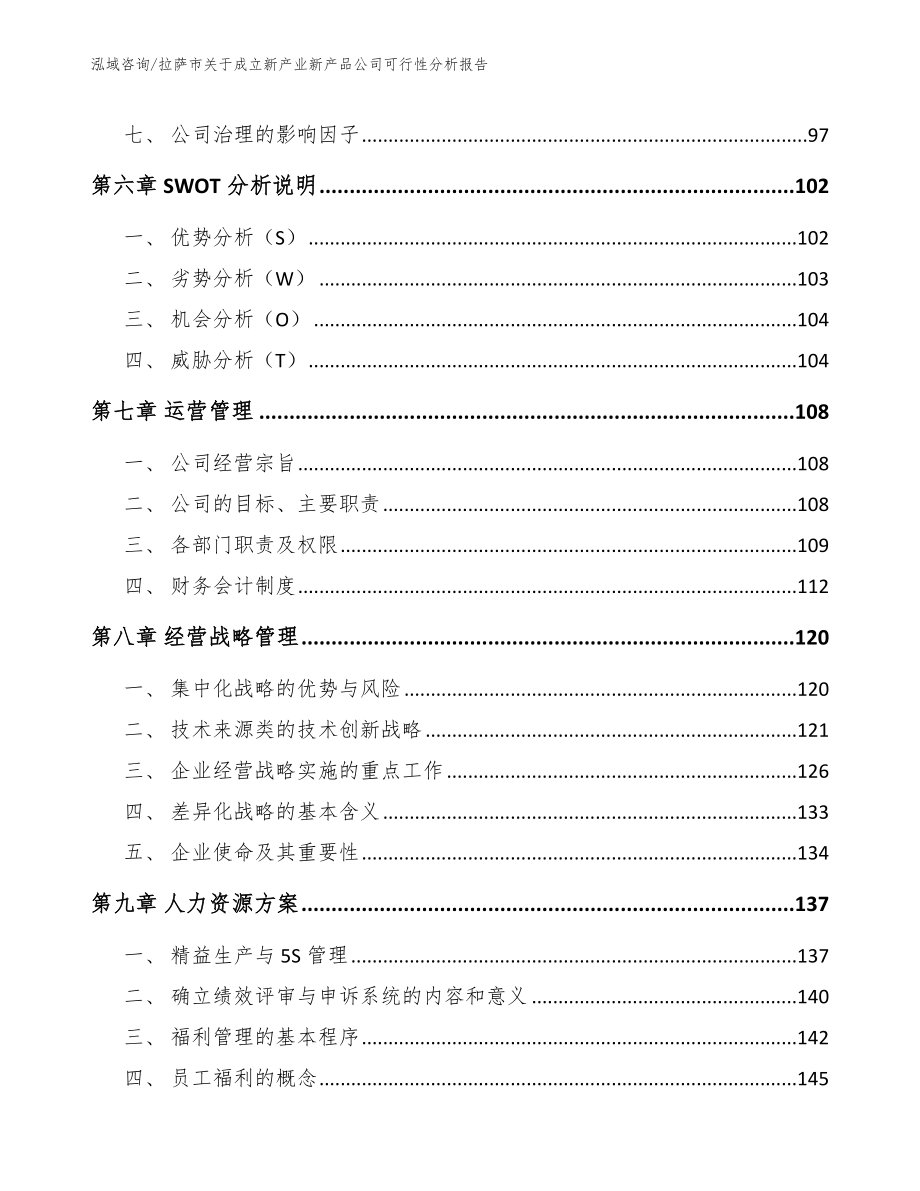 拉萨市关于成立新产业新产品公司可行性分析报告参考范文_第4页