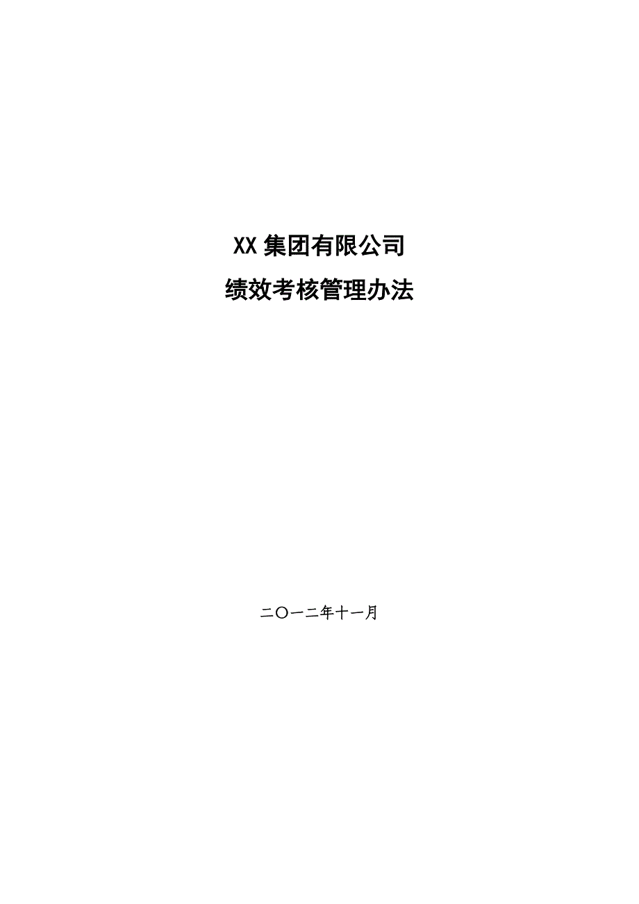 XX集团绩效考核管理办法.doc_第1页