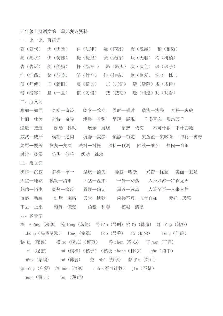 四年级上册语文第一单元基础_第1页