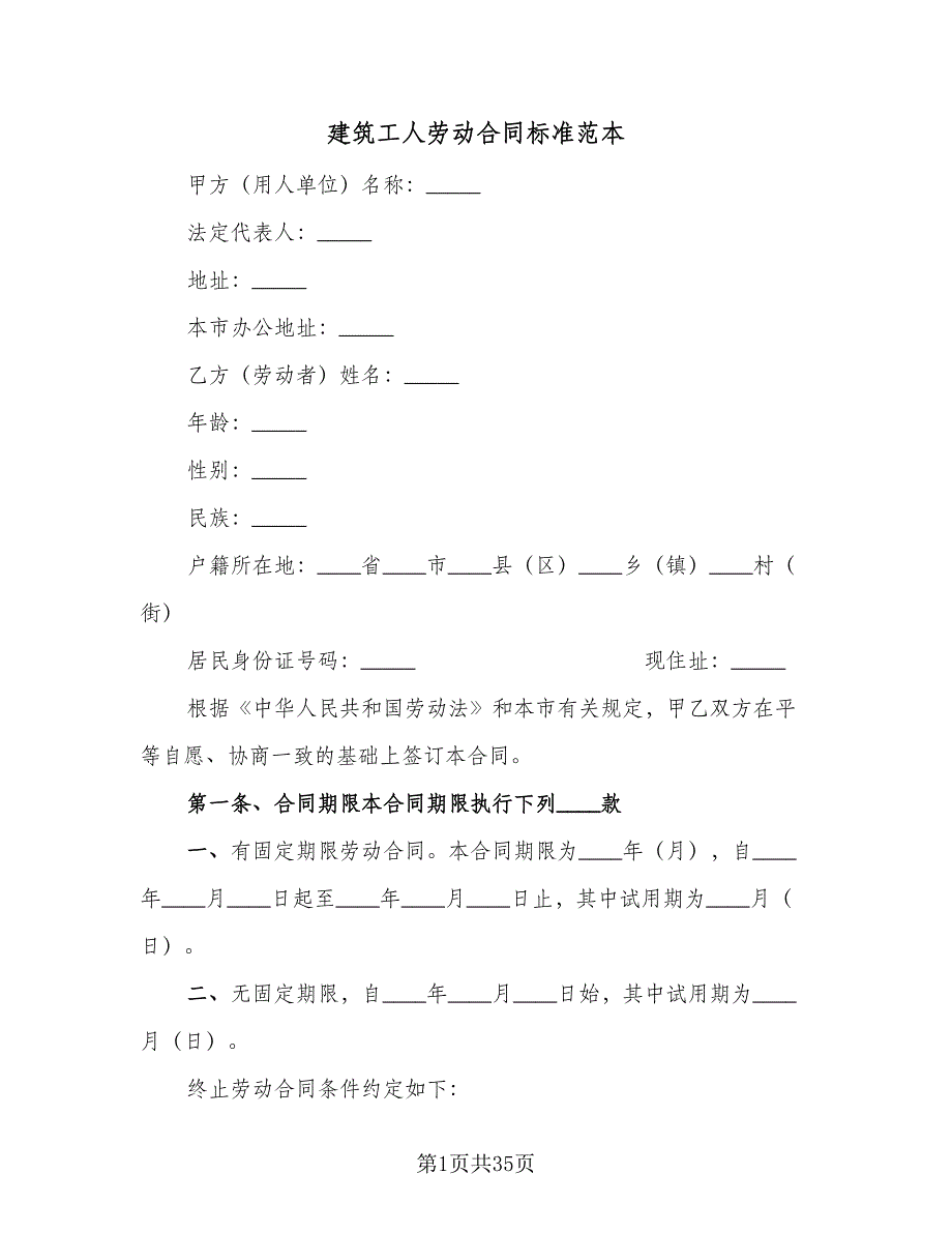 建筑工人劳动合同标准范本（九篇）.doc_第1页