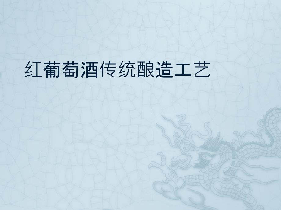 红葡萄酒传统酿造工艺_第1页