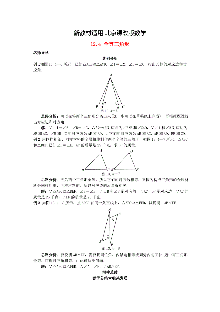 【最新教材】【北京课改版】八年级上册：12.4全等三角形课堂导学含答案_第1页