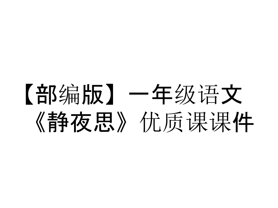 【部编版】一年级语文《静夜思》优质课课件_第1页