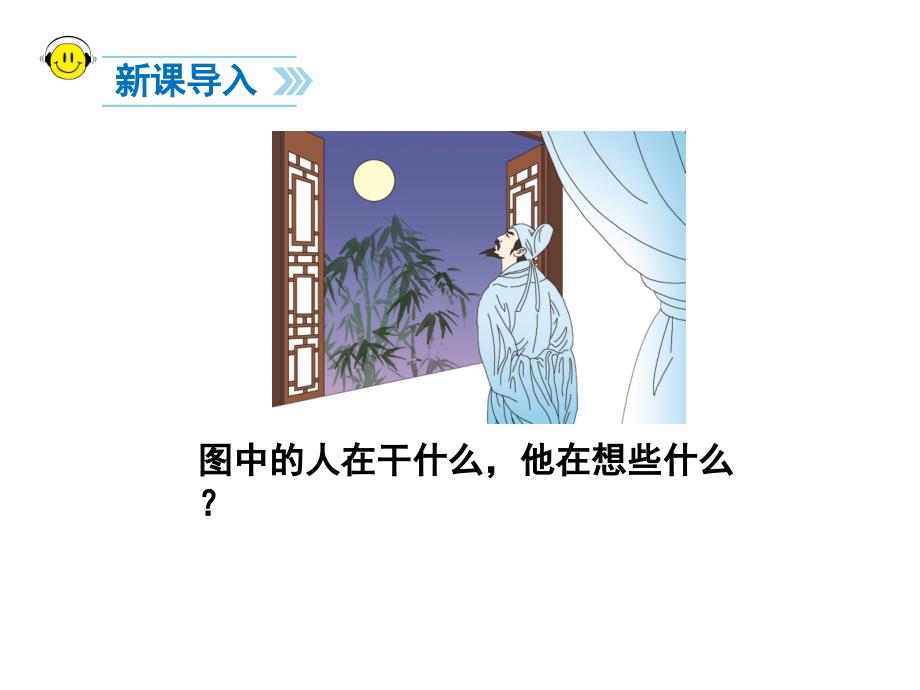 【部编版】一年级语文《静夜思》优质课课件_第2页