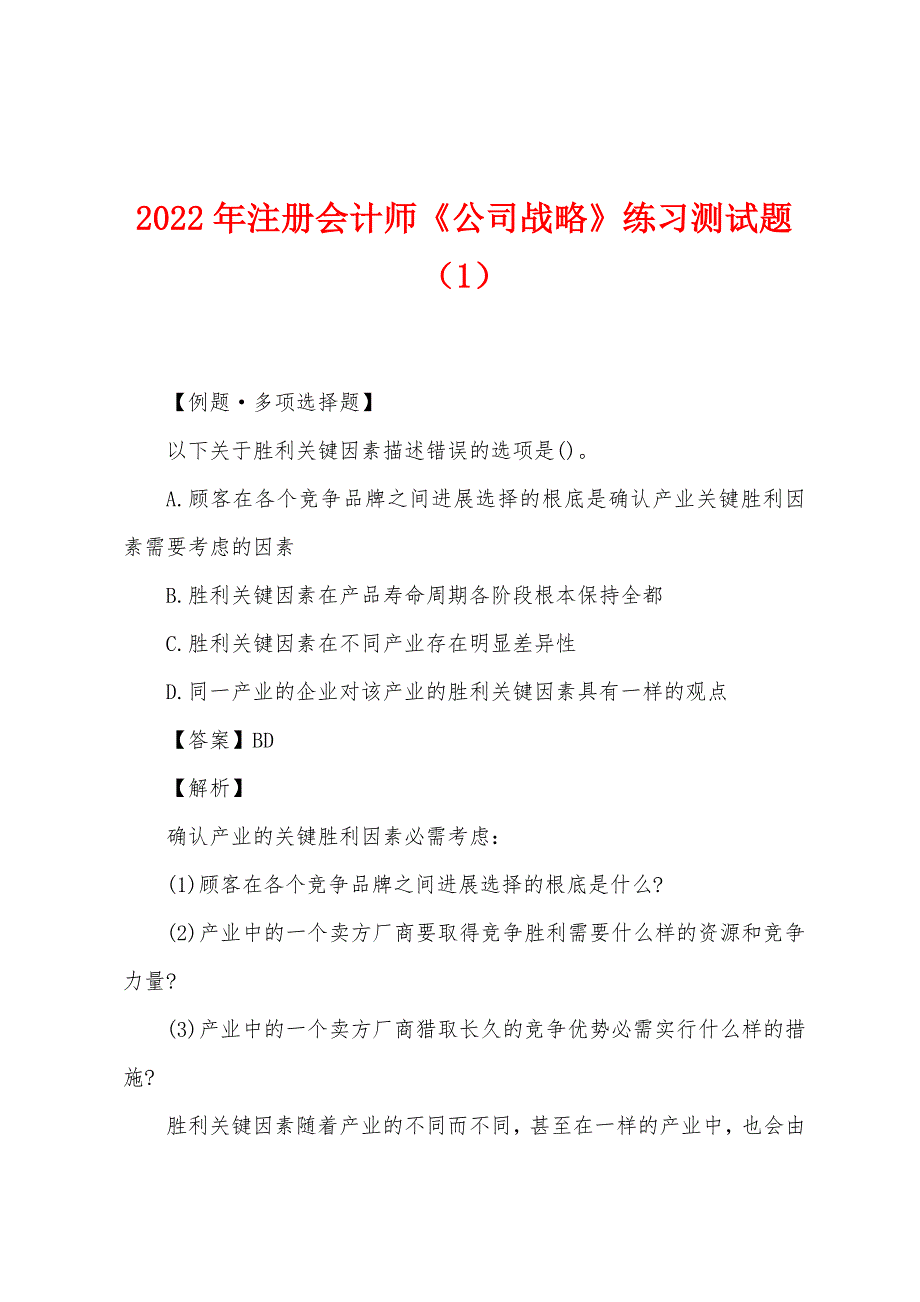 2022年注册会计师《公司战略》练习测试题(1).docx_第1页