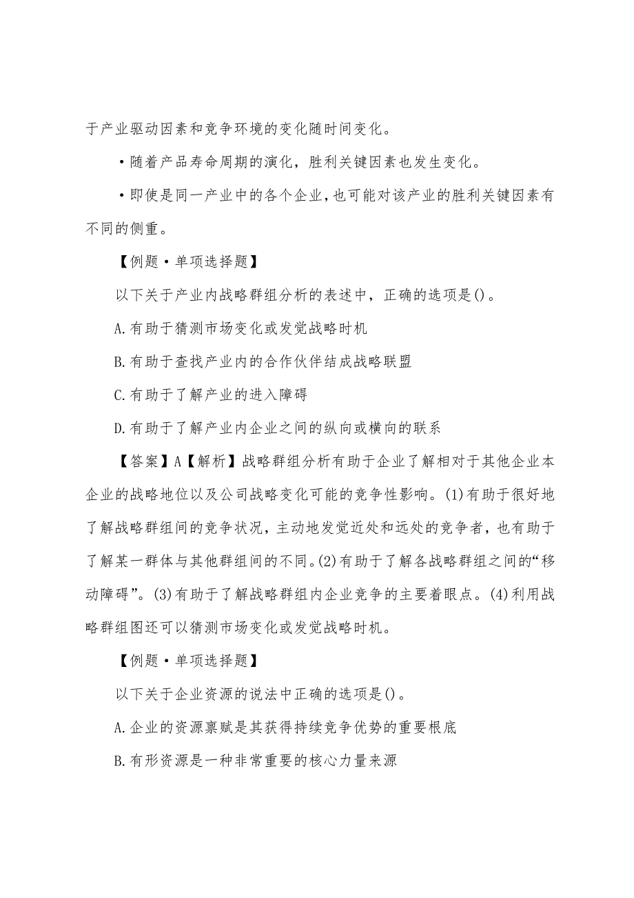 2022年注册会计师《公司战略》练习测试题(1).docx_第2页