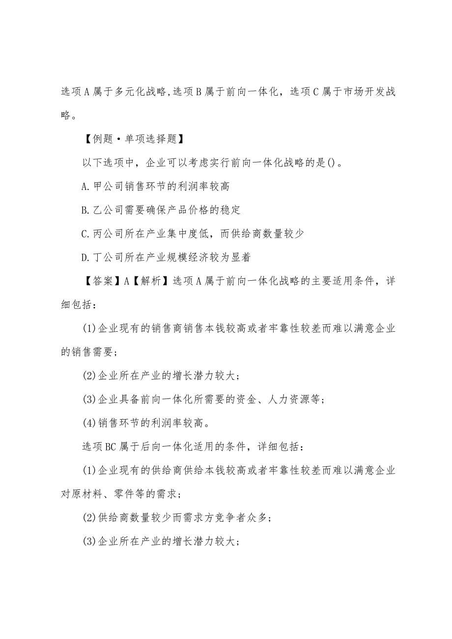 2022年注册会计师《公司战略》练习测试题(1).docx_第5页