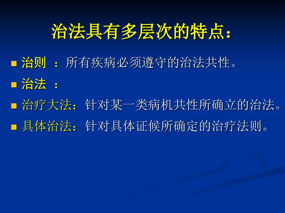 二章治法与方剂一节治法概述_第3页