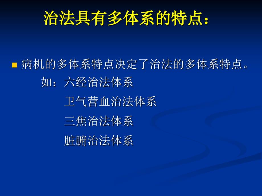 二章治法与方剂一节治法概述_第4页