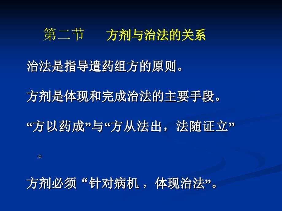 二章治法与方剂一节治法概述_第5页