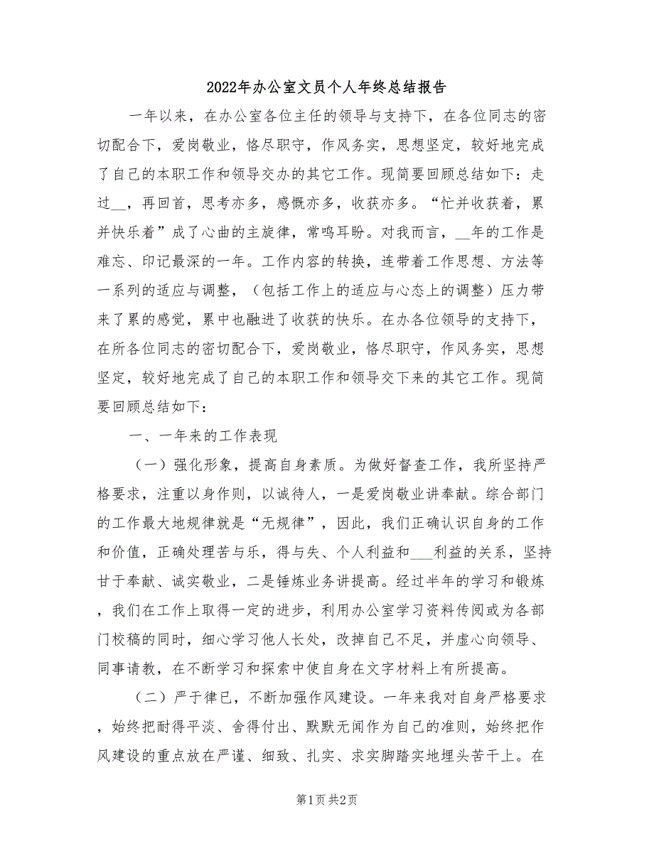 2022年办公室文员个人年终总结报告_第1页