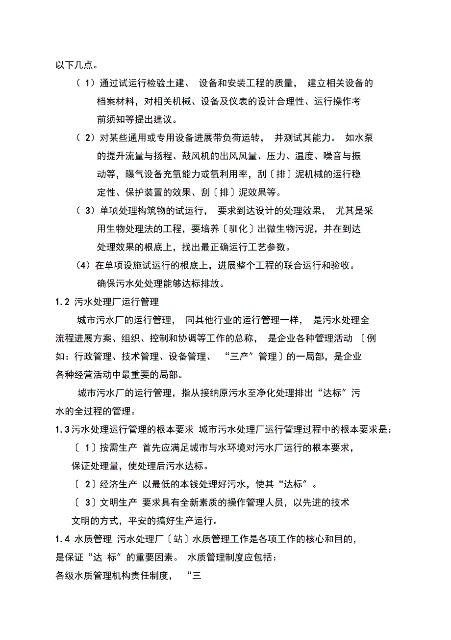 污水处理厂运营维护方案_第4页